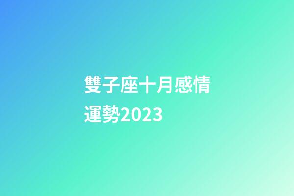 雙子座十月感情運勢2023-第1張-星座運勢-玄機派