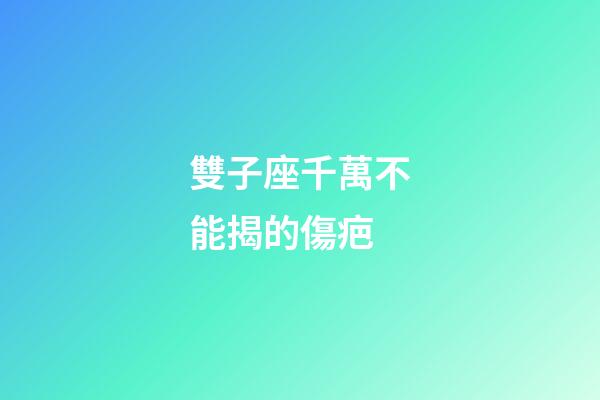 雙子座千萬不能揭的傷疤-第1張-星座運勢-玄機派