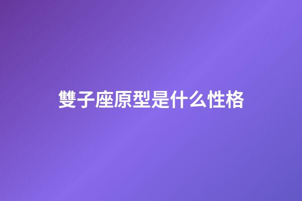 雙子座原型是什么性格-第1張-星座運勢-玄機派
