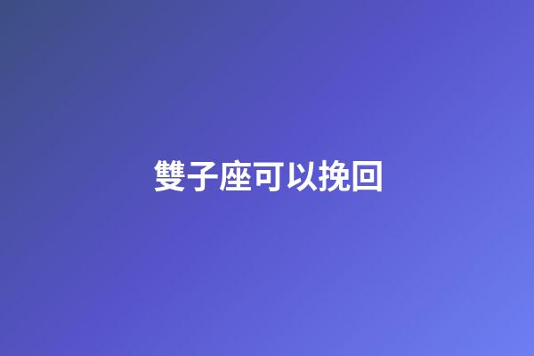 雙子座可以挽回-第1張-星座運勢-玄機派