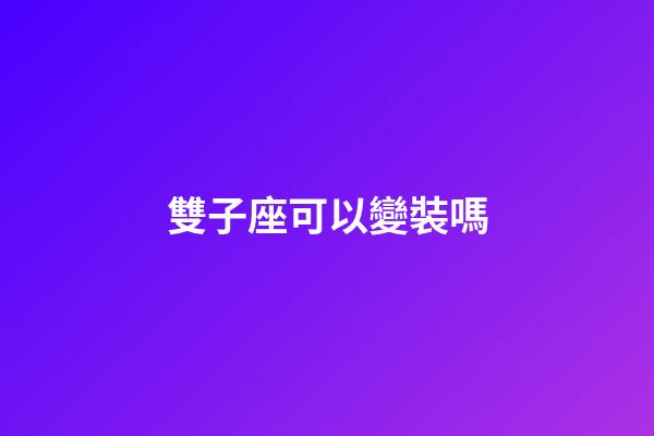雙子座可以變裝嗎-第1張-星座運勢-玄機派