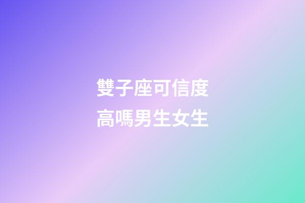 雙子座可信度高嗎男生女生-第1張-星座運勢-玄機派