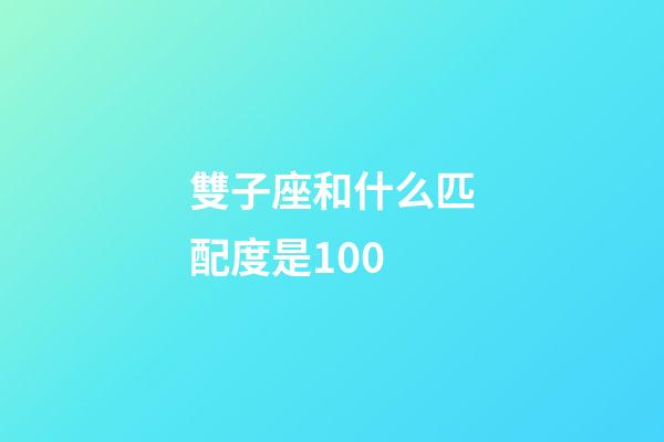 雙子座和什么匹配度是100-第1張-星座運(yùn)勢(shì)-玄機(jī)派