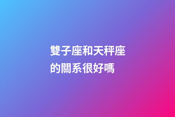 雙子座和天秤座的關系很好嗎-第1張-星座運勢-玄機派