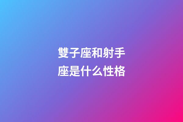 雙子座和射手座是什么性格-第1張-星座運(yùn)勢(shì)-玄機(jī)派