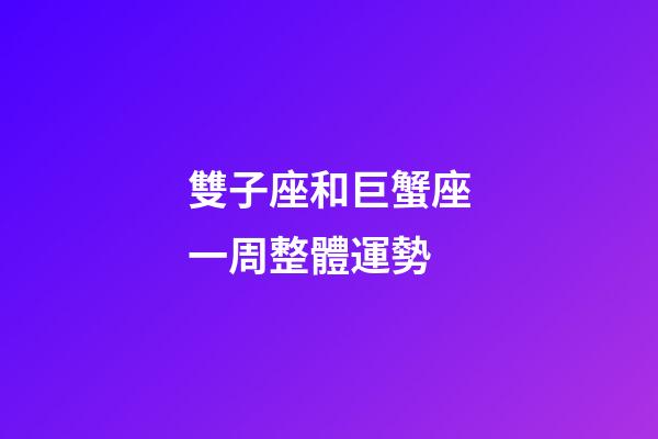 雙子座和巨蟹座一周整體運勢-第1張-星座運勢-玄機派