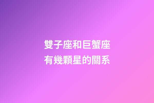 雙子座和巨蟹座有幾顆星的關系-第1張-星座運勢-玄機派