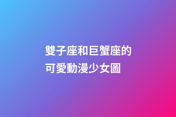 雙子座和巨蟹座的可愛動漫少女圖-第1張-星座運勢-玄機派