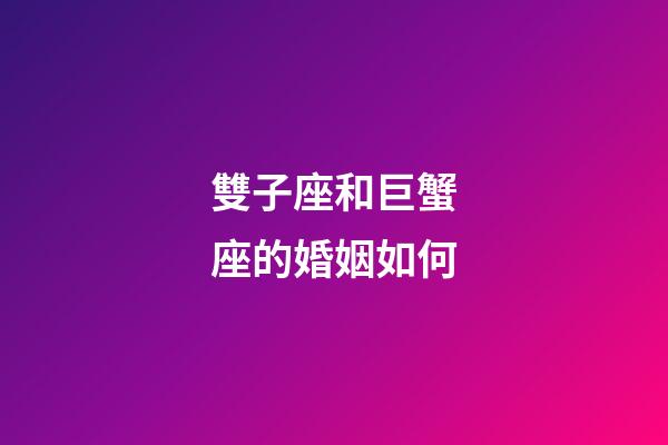 雙子座和巨蟹座的婚姻如何-第1張-星座運勢-玄機派