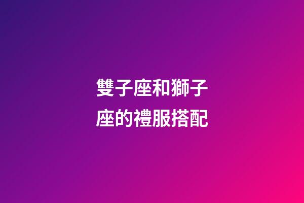 雙子座和獅子座的禮服搭配-第1張-星座運勢-玄機派