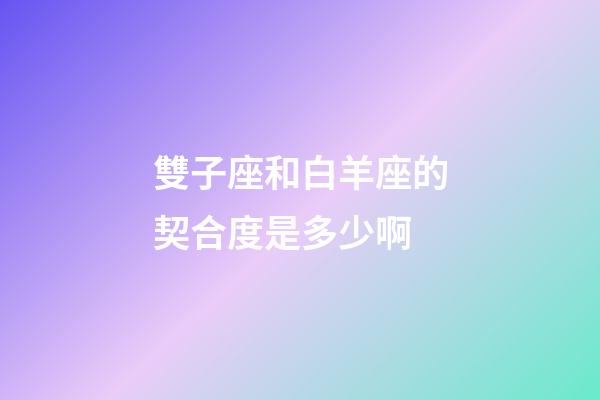 雙子座和白羊座的契合度是多少啊-第1張-星座運勢-玄機派