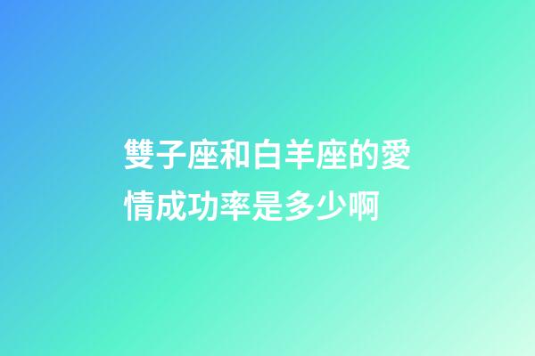 雙子座和白羊座的愛情成功率是多少啊-第1張-星座運勢-玄機派