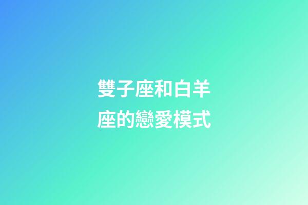 雙子座和白羊座的戀愛模式-第1張-星座運勢-玄機派