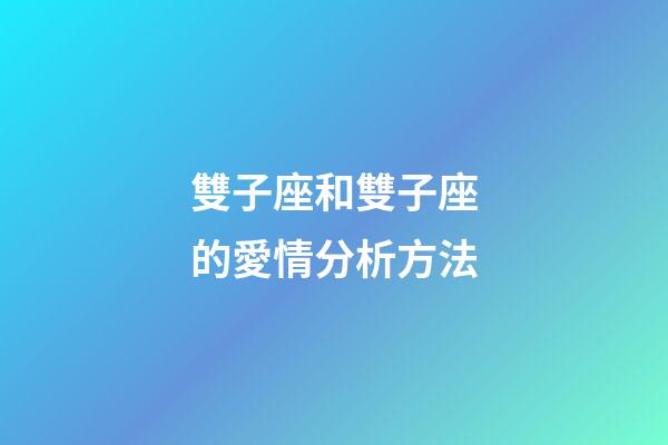 雙子座和雙子座的愛情分析方法-第1張-星座運勢-玄機派