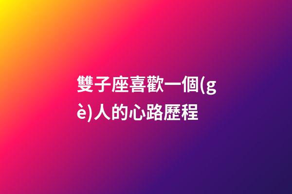 雙子座喜歡一個(gè)人的心路歷程-第1張-星座運(yùn)勢(shì)-玄機(jī)派