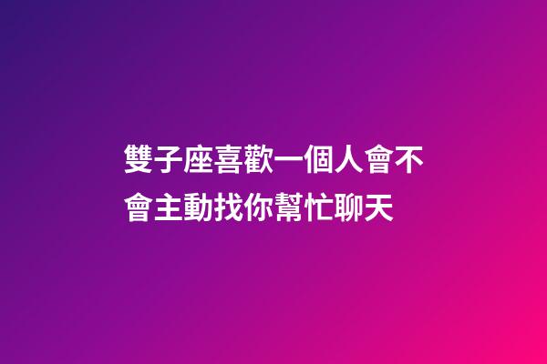 雙子座喜歡一個人會不會主動找你幫忙聊天-第1張-星座運勢-玄機派