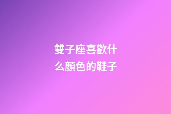 雙子座喜歡什么顏色的鞋子-第1張-星座運(yùn)勢(shì)-玄機(jī)派
