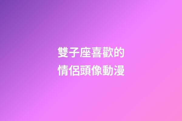 雙子座喜歡的情侶頭像動漫-第1張-星座運勢-玄機派