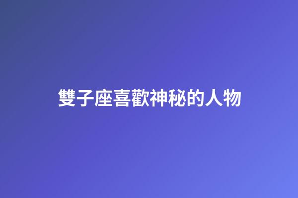 雙子座喜歡神秘的人物-第1張-星座運勢-玄機派