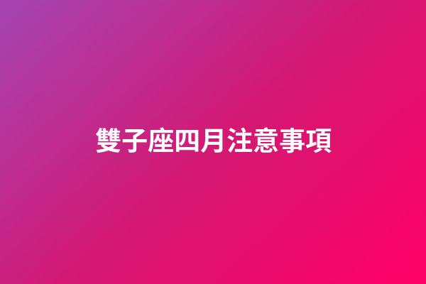 雙子座四月注意事項-第1張-星座運勢-玄機派