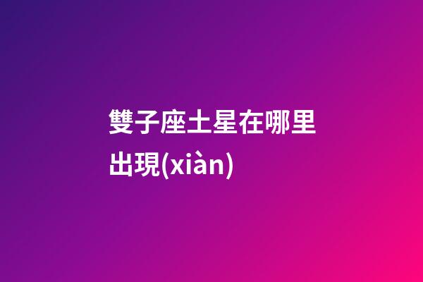 雙子座土星在哪里出現(xiàn)-第1張-星座運(yùn)勢(shì)-玄機(jī)派
