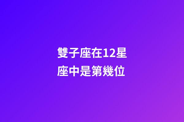 雙子座在12星座中是第幾位-第1張-星座運勢-玄機派