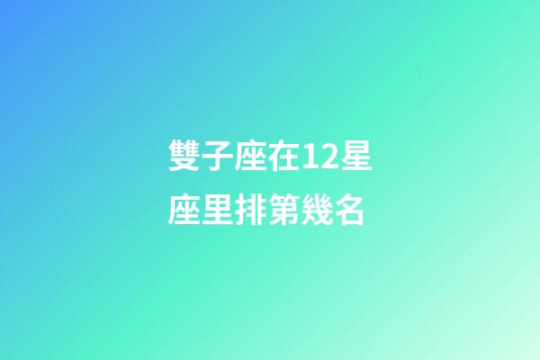 雙子座在12星座里排第幾名-第1張-星座運勢-玄機派