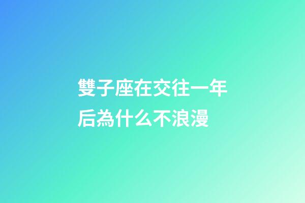 雙子座在交往一年后為什么不浪漫-第1張-星座運勢-玄機派