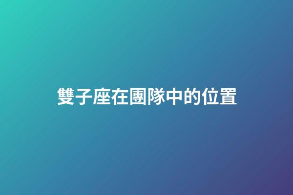 雙子座在團隊中的位置-第1張-星座運勢-玄機派