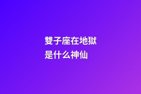 雙子座在地獄是什么神仙-第1張-星座運勢-玄機派