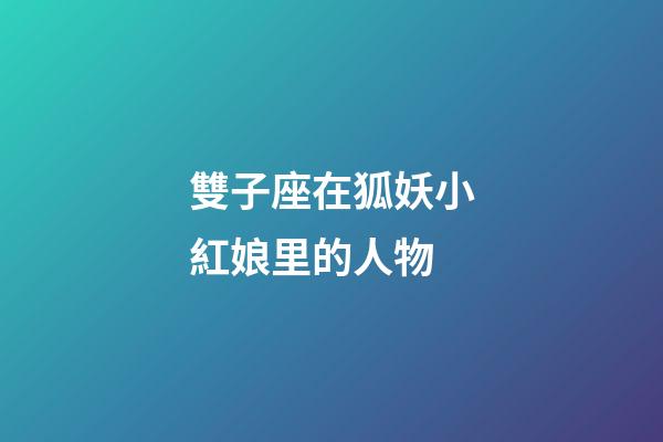 雙子座在狐妖小紅娘里的人物