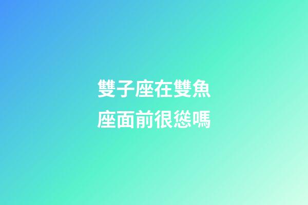 雙子座在雙魚座面前很慫嗎-第1張-星座運勢-玄機派