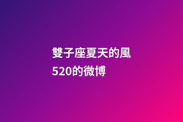 雙子座夏天的風520的微博-第1張-星座運勢-玄機派