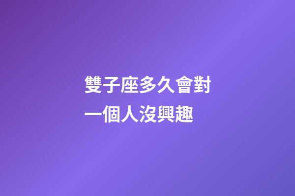 雙子座多久會對一個人沒興趣-第1張-星座運勢-玄機派