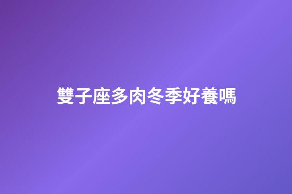 雙子座多肉冬季好養嗎-第1張-星座運勢-玄機派