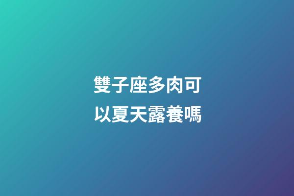 雙子座多肉可以夏天露養嗎-第1張-星座運勢-玄機派