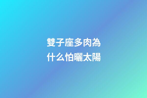 雙子座多肉為什么怕曬太陽