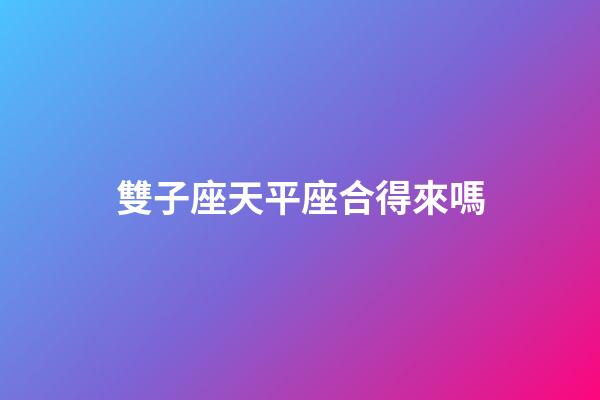 雙子座天平座合得來嗎