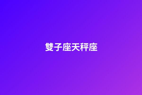 雙子座天秤座（為什么雙子壓不住天秤）-第1張-星座運(yùn)勢(shì)-玄機(jī)派