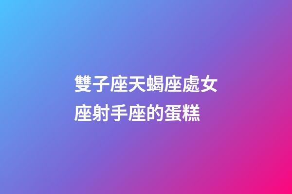 雙子座天蝎座處女座射手座的蛋糕-第1張-星座運(yùn)勢-玄機(jī)派