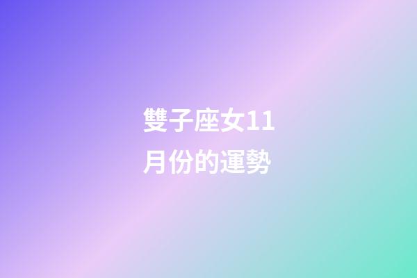 雙子座女11月份的運勢-第1張-星座運勢-玄機派