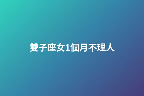雙子座女1個月不理人-第1張-星座運勢-玄機派