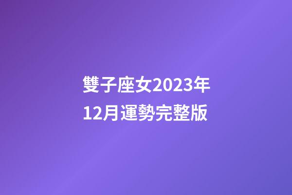 雙子座女2023年12月運勢完整版-第1張-星座運勢-玄機派