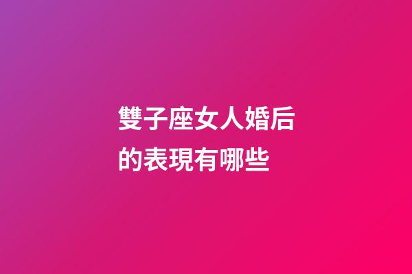 雙子座女人婚后的表現有哪些-第1張-星座運勢-玄機派