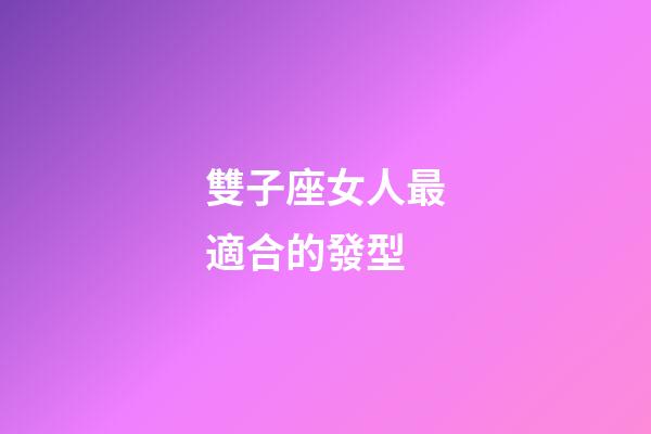 雙子座女人最適合的發型-第1張-星座運勢-玄機派