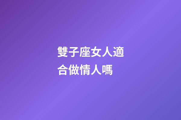 雙子座女人適合做情人嗎-第1張-星座運勢-玄機派