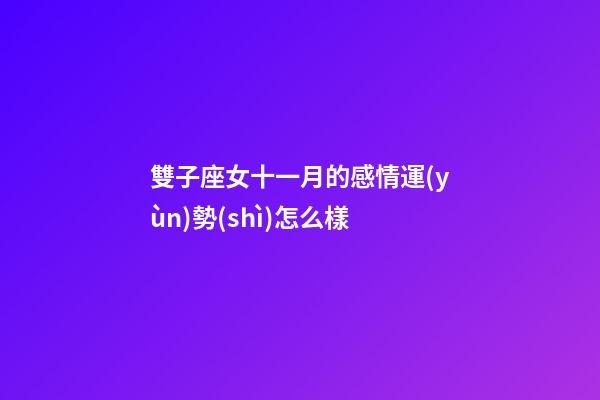 雙子座女十一月的感情運(yùn)勢(shì)怎么樣-第1張-星座運(yùn)勢(shì)-玄機(jī)派