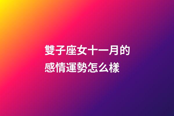 雙子座女十一月的感情運勢怎么樣-第1張-星座運勢-玄機派