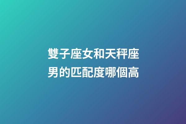雙子座女和天秤座男的匹配度哪個高-第1張-星座運勢-玄機派