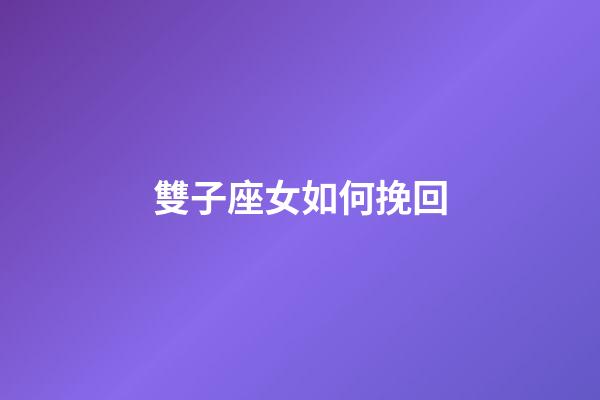 雙子座女如何挽回-第1張-星座運(yùn)勢(shì)-玄機(jī)派